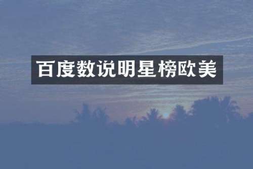 百度数说明星榜欧美