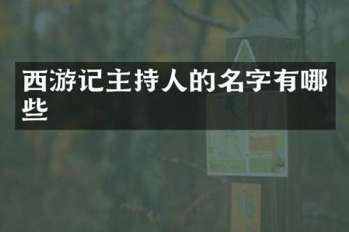 西游记主持人的名字有哪些