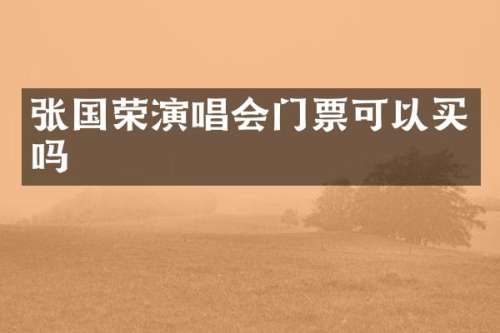 张国荣演唱会门票可以买吗