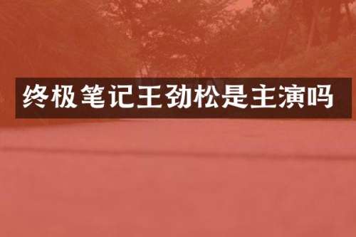 终极笔记王劲松是主演吗