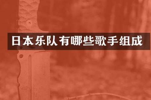 日本乐队有哪些歌手组成