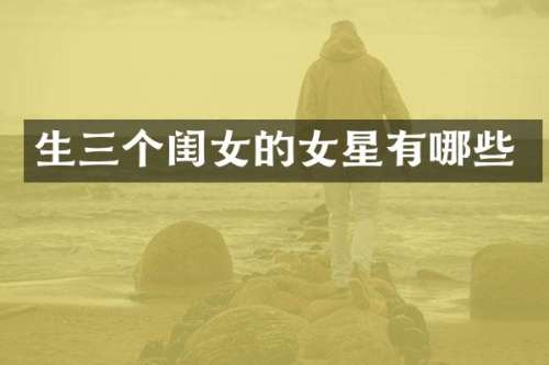 生三个闺女的女星有哪些