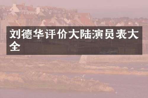 刘德华评价大陆演员表大全