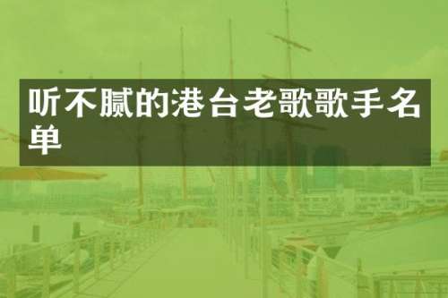 听不腻的港台老歌歌手名单