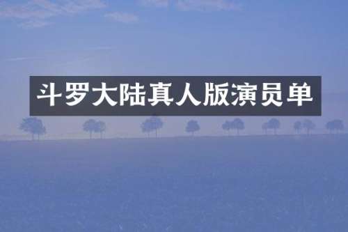 斗罗大陆真人版演员单