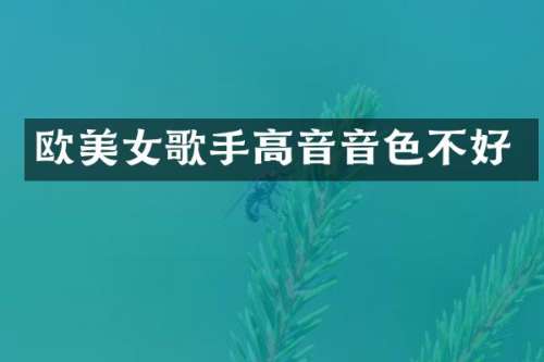 欧歌手高音音色不好