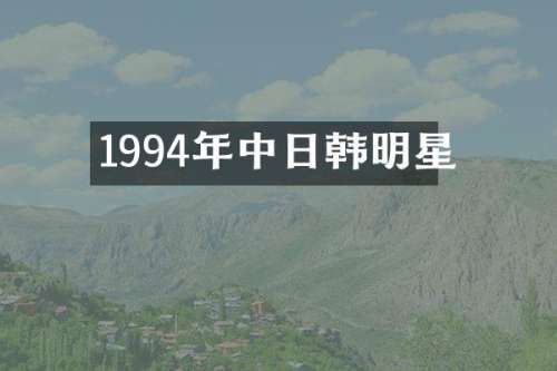 1994年中日韩明星