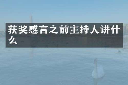 感言之前主持人讲什么
