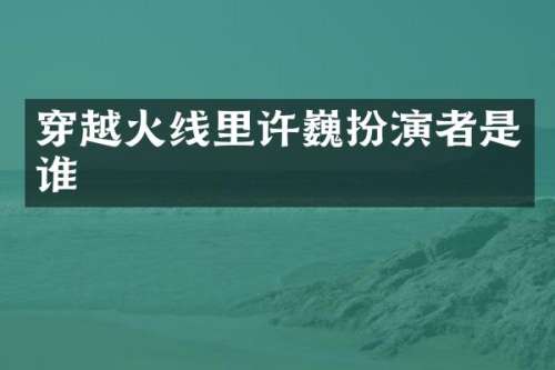 穿越火线里许巍扮演者是谁