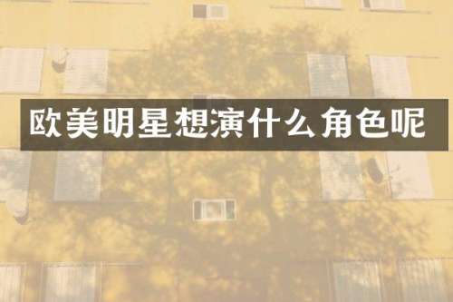 欧美明星想演什么角色呢