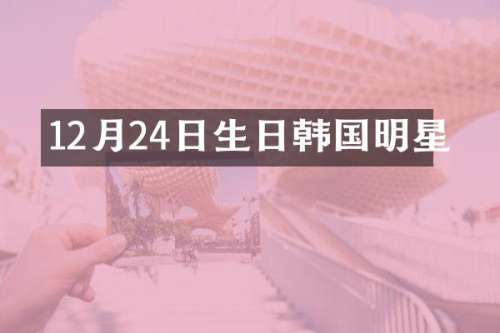 12月24日生日韩国明星