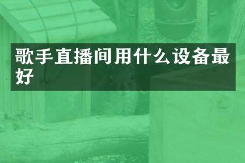 歌手直播间用什么设备最好