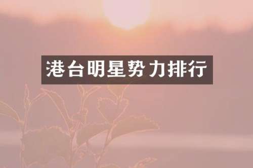 港台明星势力排行