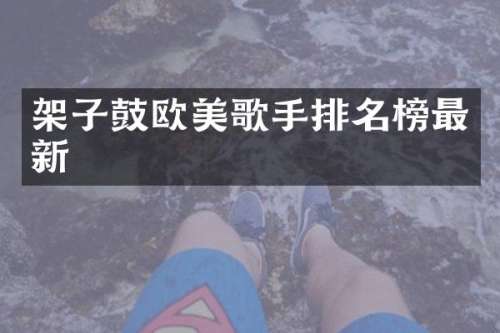 架子鼓欧美歌手排名榜最新