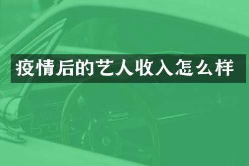 疫情后的艺人收入怎么样