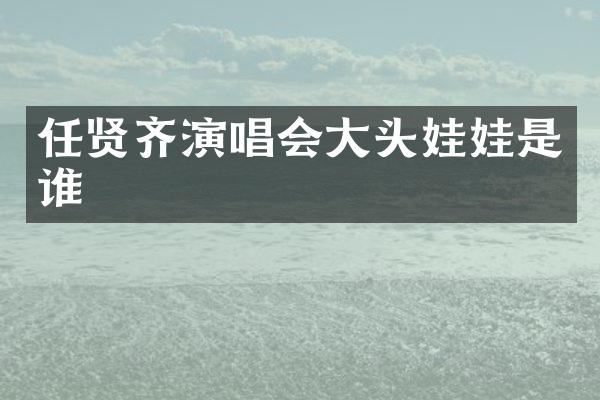 任贤齐演唱会大头娃娃是谁