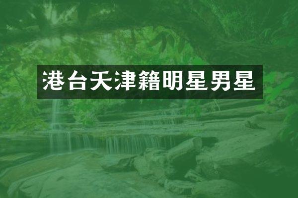 港台天津籍明星男星