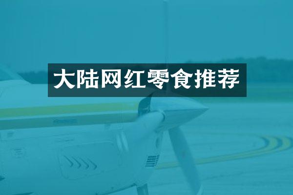 大陆网红零食推荐