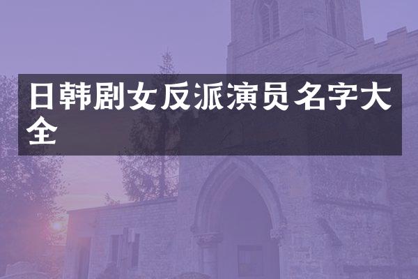 日韩剧女反派演员名字大全