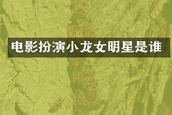 电影扮演明星是谁