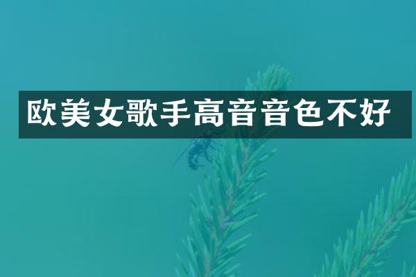 欧歌手高音音色不好