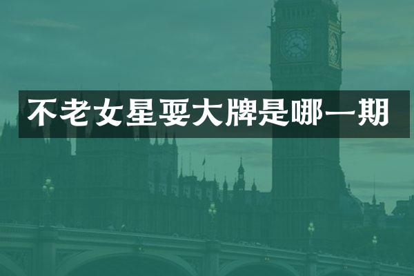 不星耍大牌是哪一期