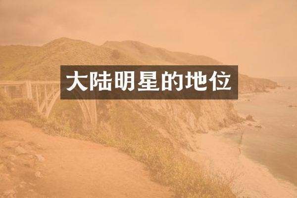 大陆明星的地位