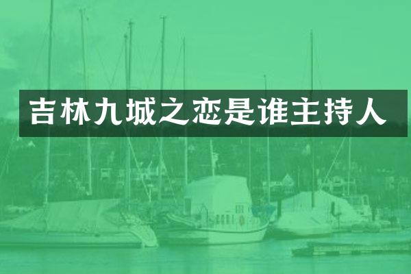 吉林九城之恋是谁主持人