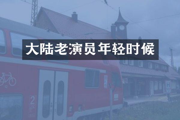 大陆老演员年轻时候