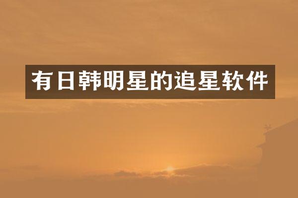 有日韩明星的追星软件