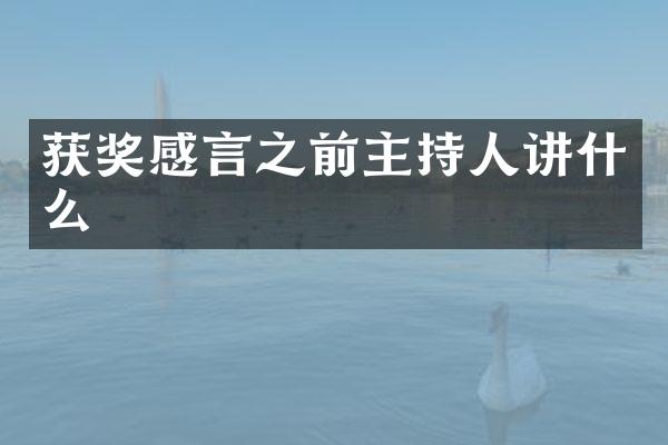 感言之前主持人讲什么