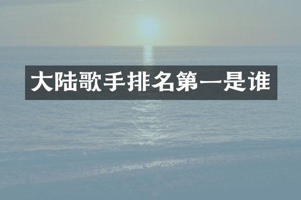 大陆歌手排名第一是谁