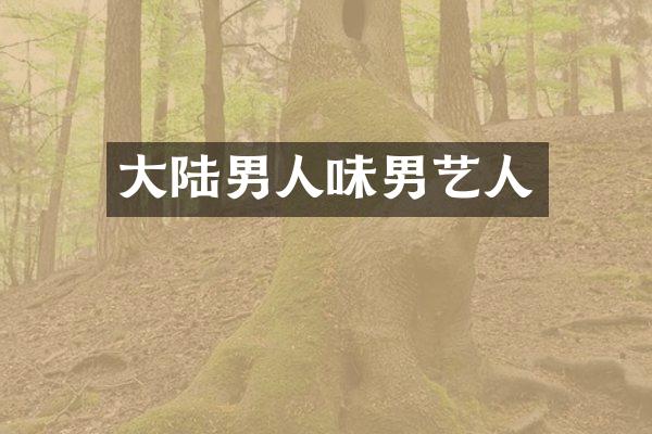 大陆男人味男艺人