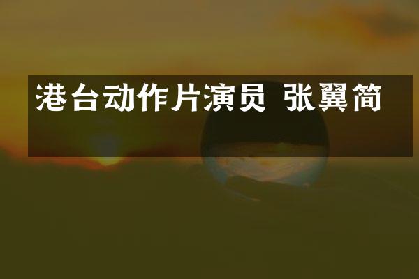 港台动作片演员 张翼简介