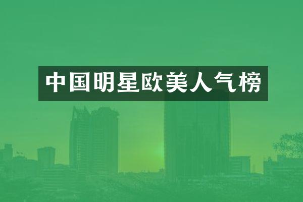 中国明星欧美人气榜