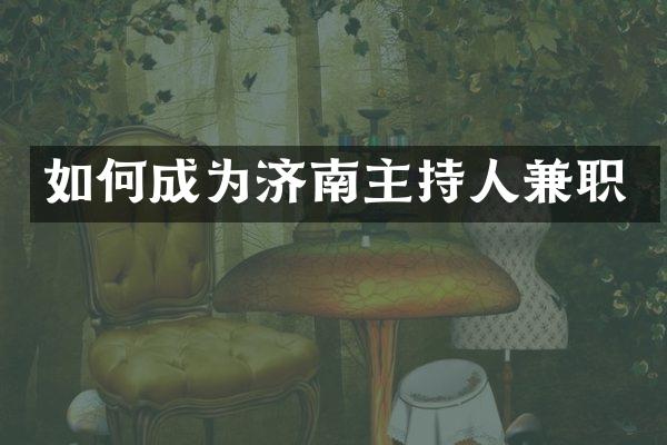 如何成为济南主持人兼职