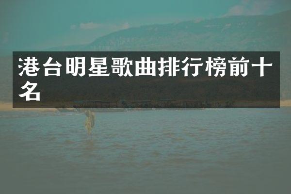 港台明星歌曲排行榜前十名