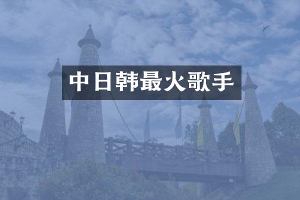 中日韩最火歌手
