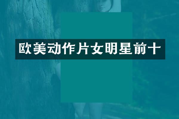 欧美动作片女明星前十