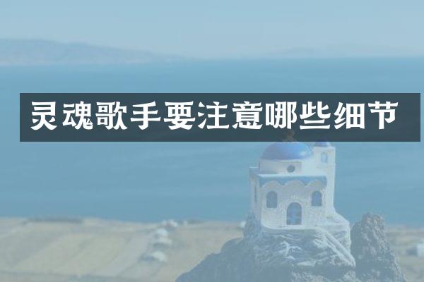 灵魂歌手要注意哪些细节