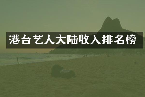 港台艺人大陆收入排名榜