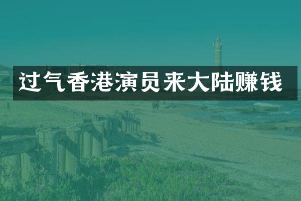 过气香港演员来大陆赚钱