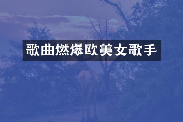 歌曲燃爆欧歌手