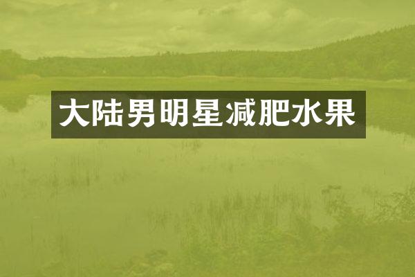 大陆男明星减肥水果