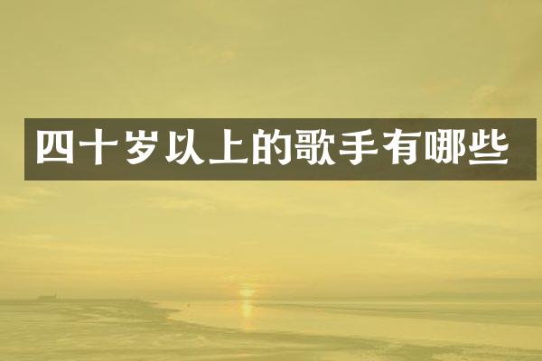 四十岁以上的歌手有哪些