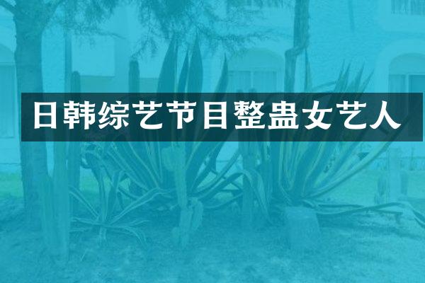 日韩综艺节目整蛊女艺人