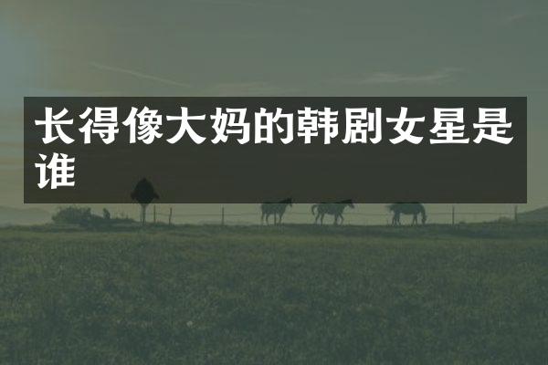 长得像大韩剧女星是谁