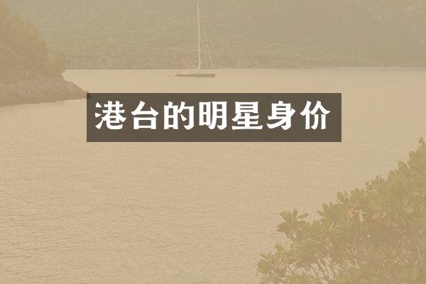 港台的明星身价