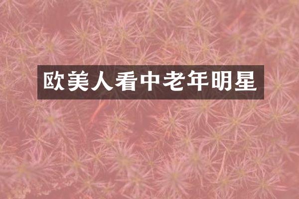 欧美人看中老年明星
