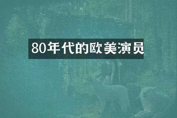 80年代的欧美演员